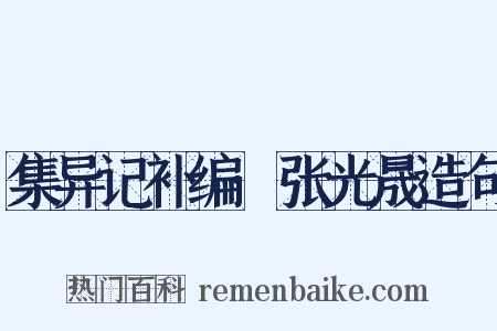 集异记补编·张光晟造句是什么意思的图片